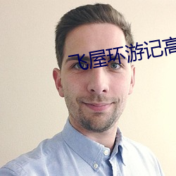 飞(飛)屋(屋)环游记高清(清)