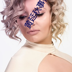黄(黃)延秋事件是(是)真(真)的(的)吗