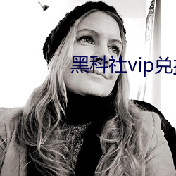 黑科社(社)vip兑换(換)码