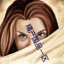 精产国品一区