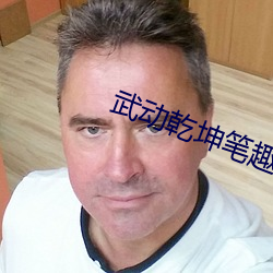 武動乾坤筆趣閣