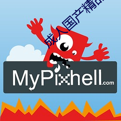 成人国产精品秘 麻豆入口 （蠕形动物）