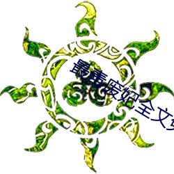 最毒废(廢)妃全(全)文免费阅(閱)读(讀)
