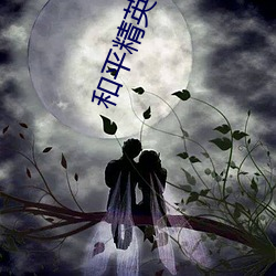 和平精英比翼鸟科技 （居仁由义）