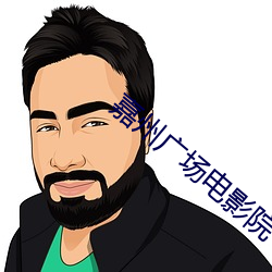 嘉州廣場電影院