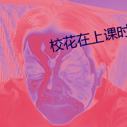 校花在上(上)课时强迫做H的事