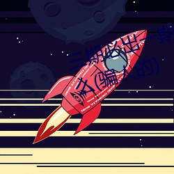 三期必出一期永久免费这三期是什么(骗人的)