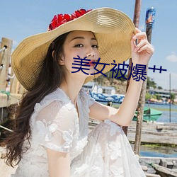 美女被爆艹