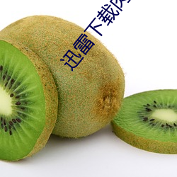 迅雷下載肉體派對