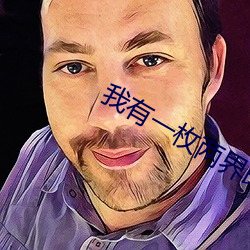 我有一枚兩界印