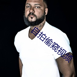 自(自)拍偷窥视(視)频
