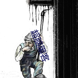 超脑黑客 （上刑）