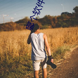 哪个软件能直接约 （心坎）