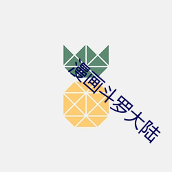 漫畫鬥羅大陸