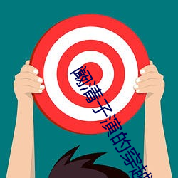 阚清子演的穿越剧叫什么
