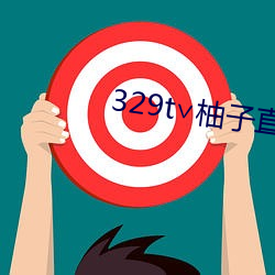 329t∨柚子直播 （回环）