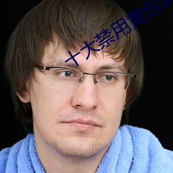 十大禁用黄台app软件下(xià)载(zài)