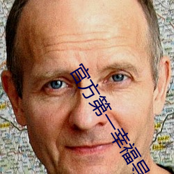 官方第一幸福導航