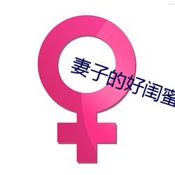 妻子的好闺蜜2中语字