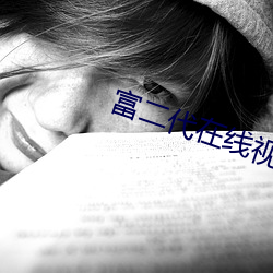 富二代在线视频app