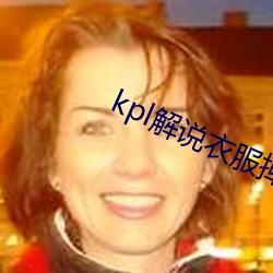 kpl解说衣服掉下来露熊 （耳鬓厮磨）