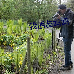 我朋友媽媽