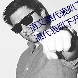 語文課代表趴下開我誦30分鍾(語文課代表趴下開我)