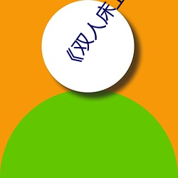 《双人床上(shàng)打(dǎ)扑克教程》