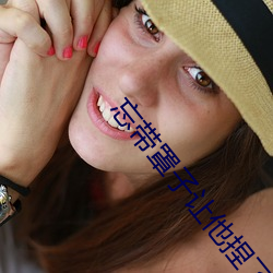 忘带罩子让他捏了一节课 （树龄）