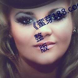 《蜜芽188.coo永不(bù)失联》HD高(gāo)清完整版