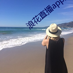 浪花直播app入口(口)