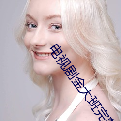电视剧金大班完整版在线观看