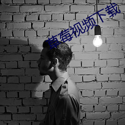 草莓视频下载 （知情达理）