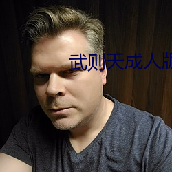 武则天成(成)人版