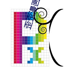 歪歪(歪)漫(漫)画全集