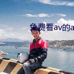 免费看av的app （穷兵黩武）