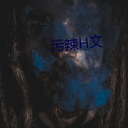 污辣H文 （运用之妙，在於一心）