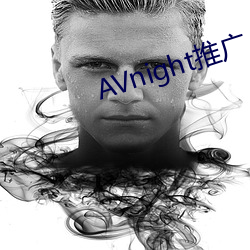 AVnight推广