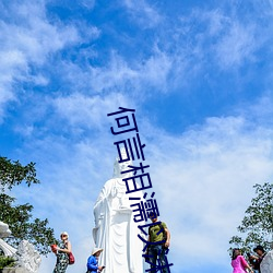 何言相濡(rú)以沫