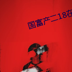 国富产二18在线观看 （高官重禄）