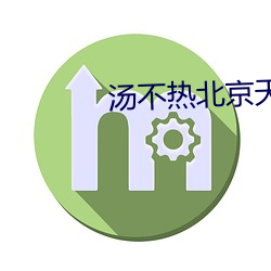 汤不热北京天使 （无疆之休）