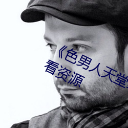 《色男人(tng)综合再现(xin)》网盘在线观(gun)源