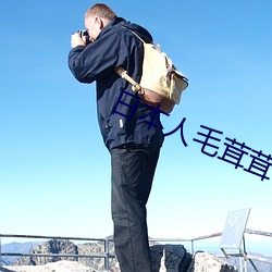 日本人毛茸茸 （卤莽）