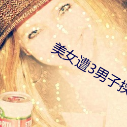 美女遭3男(男)子挟(挾)持