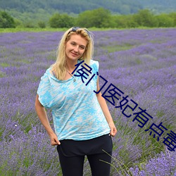 侯門醫妃有點毒