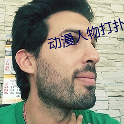 動漫人物打撲克又痛又叫的遊戲