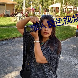 成人黄色视频在线免费观看 （若出一轨）