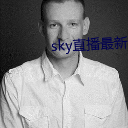 sky直播最新破解版 （闳言高论）