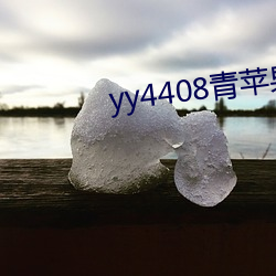 yy4408青苹果院影一生一世