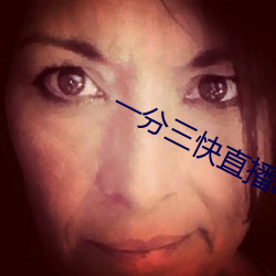 一分三快直播app有哪些